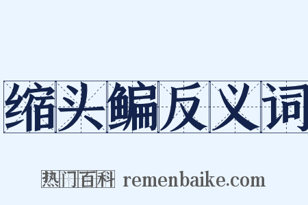缩头鳊反义词是什么意思的图片
